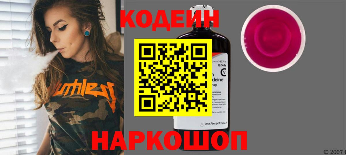 Изобильный  Кодеин Purple Drank  Вход с VPN  Кодеин напиток Lean (лин) 
